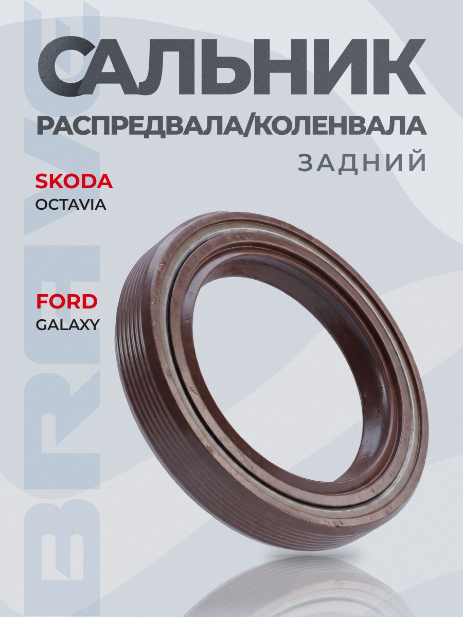 Сальник коленвала 026103085F Audi A4 94-, A6 94-, Q5 08-, Skoda Octavia (1U_) 96-, VW Passat I-V 73-, Polo I-III 75-, Ford Galaxy 95-, Volvo S80 99 32*47*10