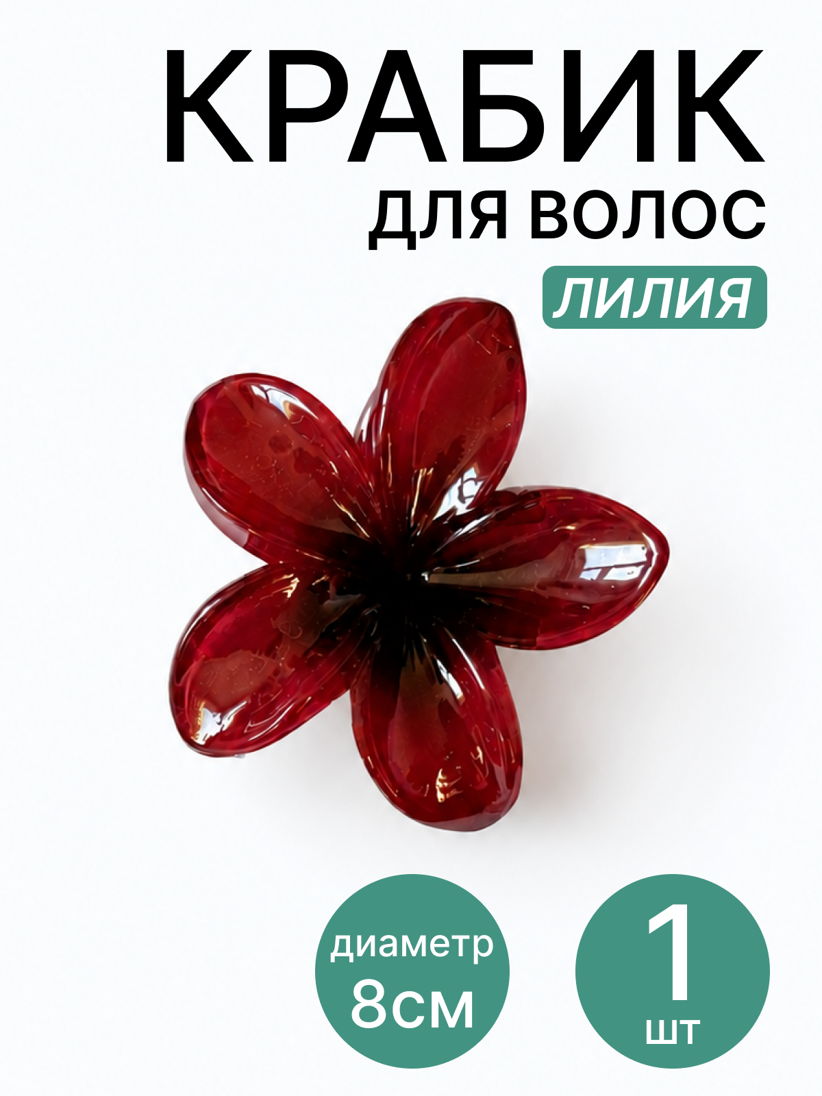 Заколка краб для волос 1 штука, 8 см, бордовый гавайский цветок лилия