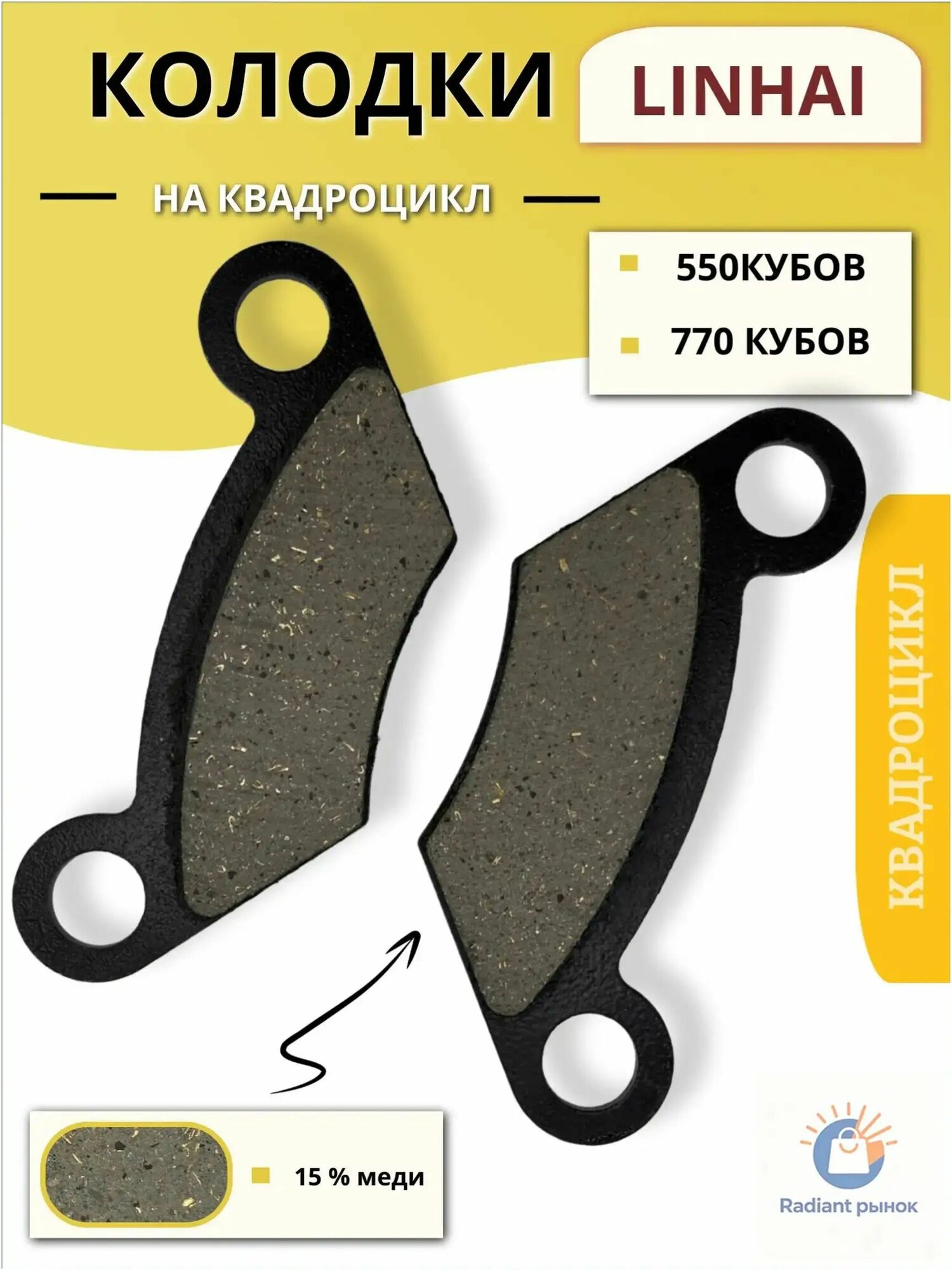 Тормозные колодки квадроцикл Линхай 550