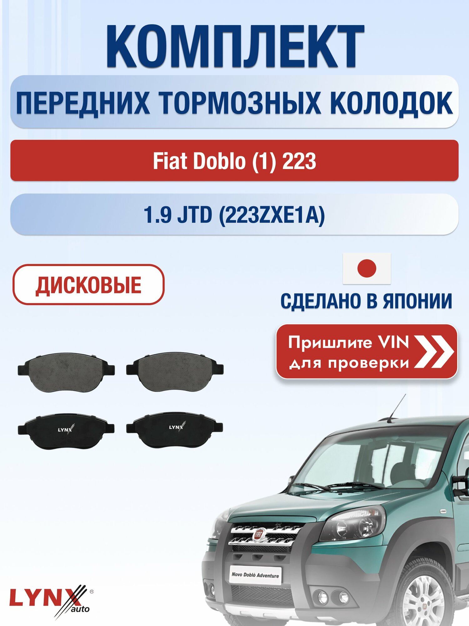 Комплект передних колодок на Fiat Doblo (1) 223 1.9 JTD (223ZXE1A) (182 B9.000) / 2001-2016 / Фиат Добло ВD-2202