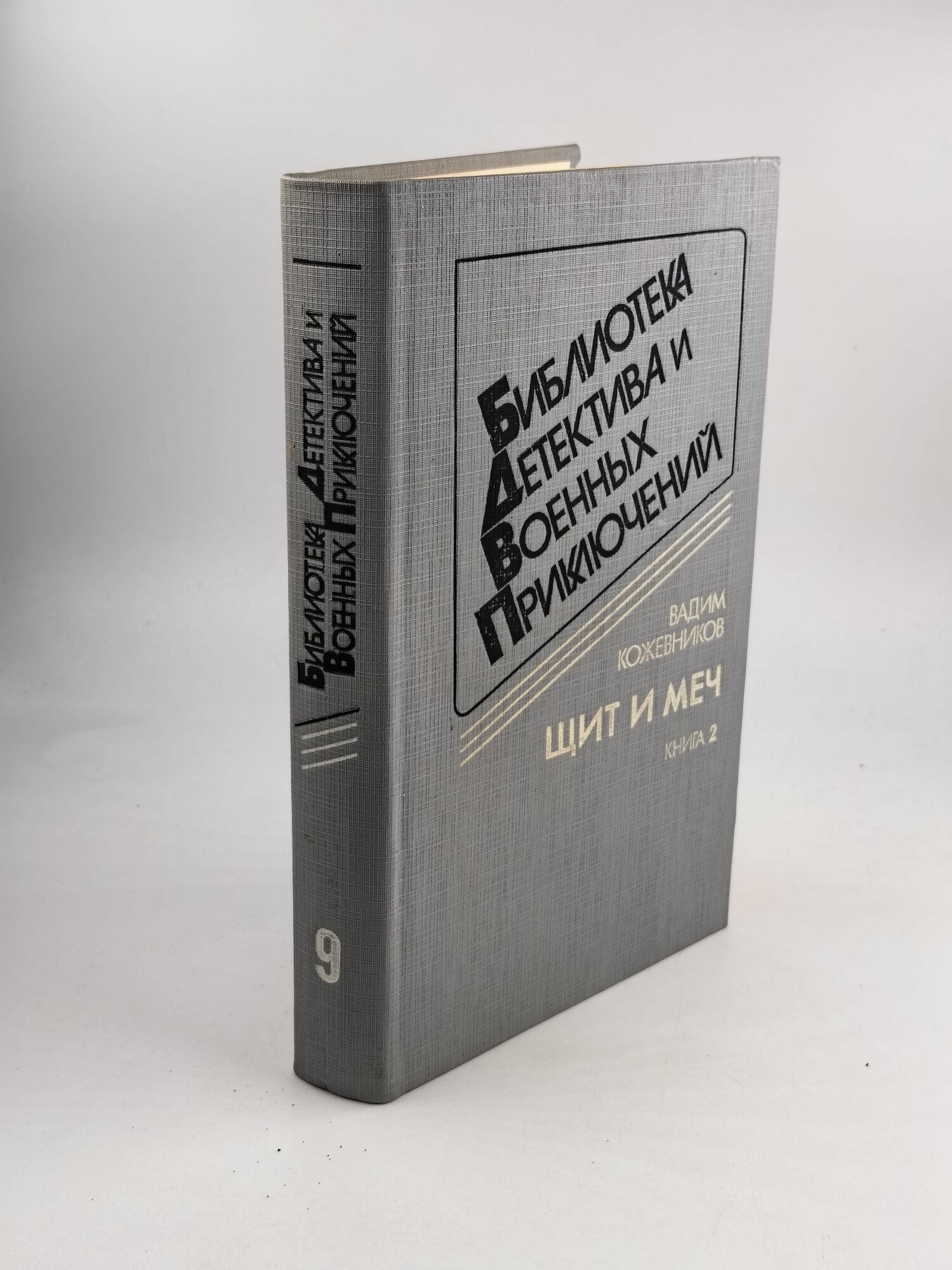 Щит и меч. В 2 книгах. Книга 2 / Кожевников Вадим 1992
