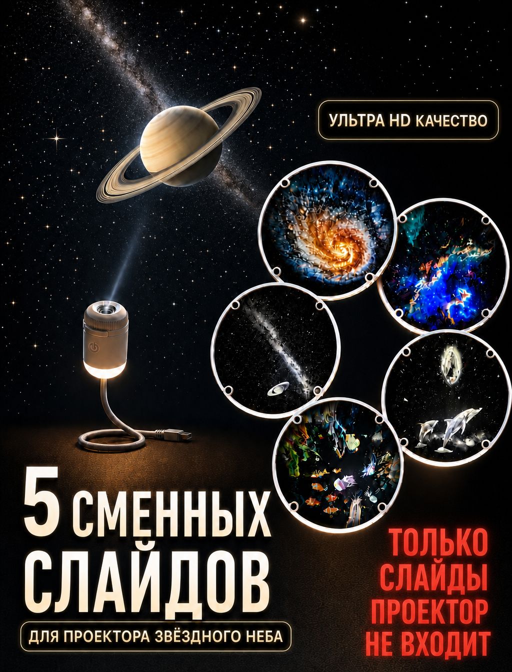 Набор из 5 сменных слайдов для проектора ночника звездного неба