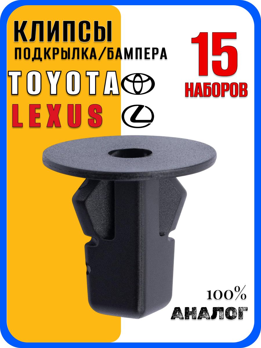 Клипсы автомобильные для подкрылков и брызговиков, Toyota тойота - Набор 15 штук.