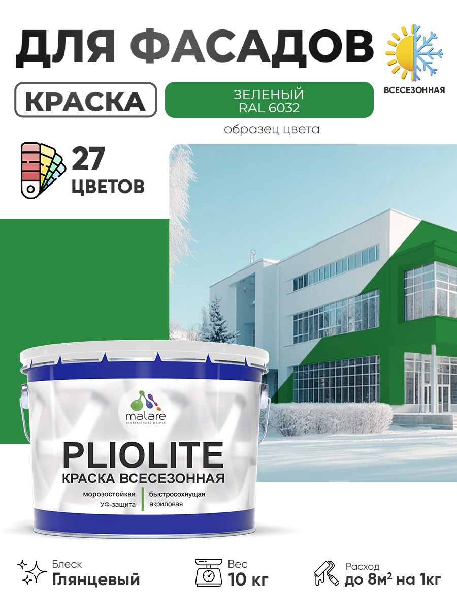 Краска-эмаль Pliolite всесезонная, зимняя, для всех типов поверхностей, антикоррозионная, RAL 6032, зеленый, глянцевая, 10 кг.