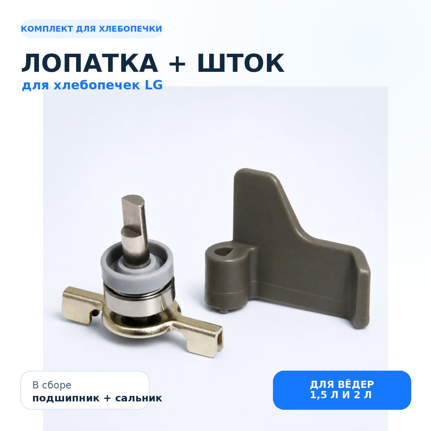 Лопатка и шток для хлебопечки LG HB-1001CJ комплект в сборе