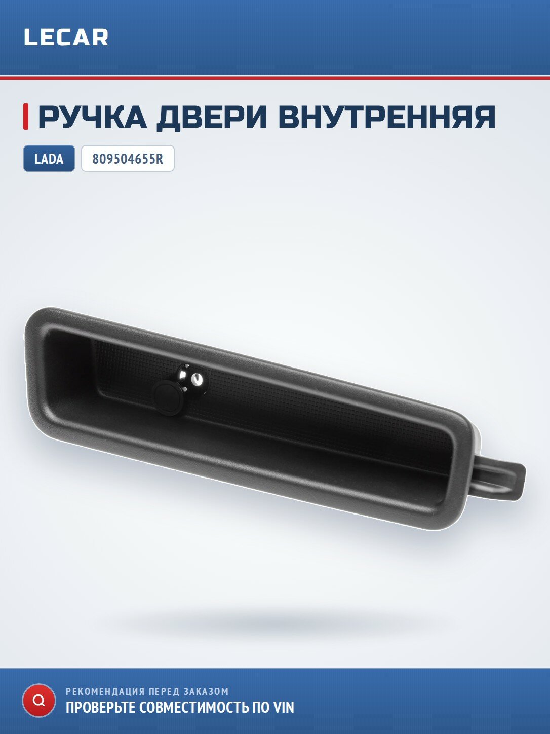 Ручка двери внутренняя LADA X-Ray