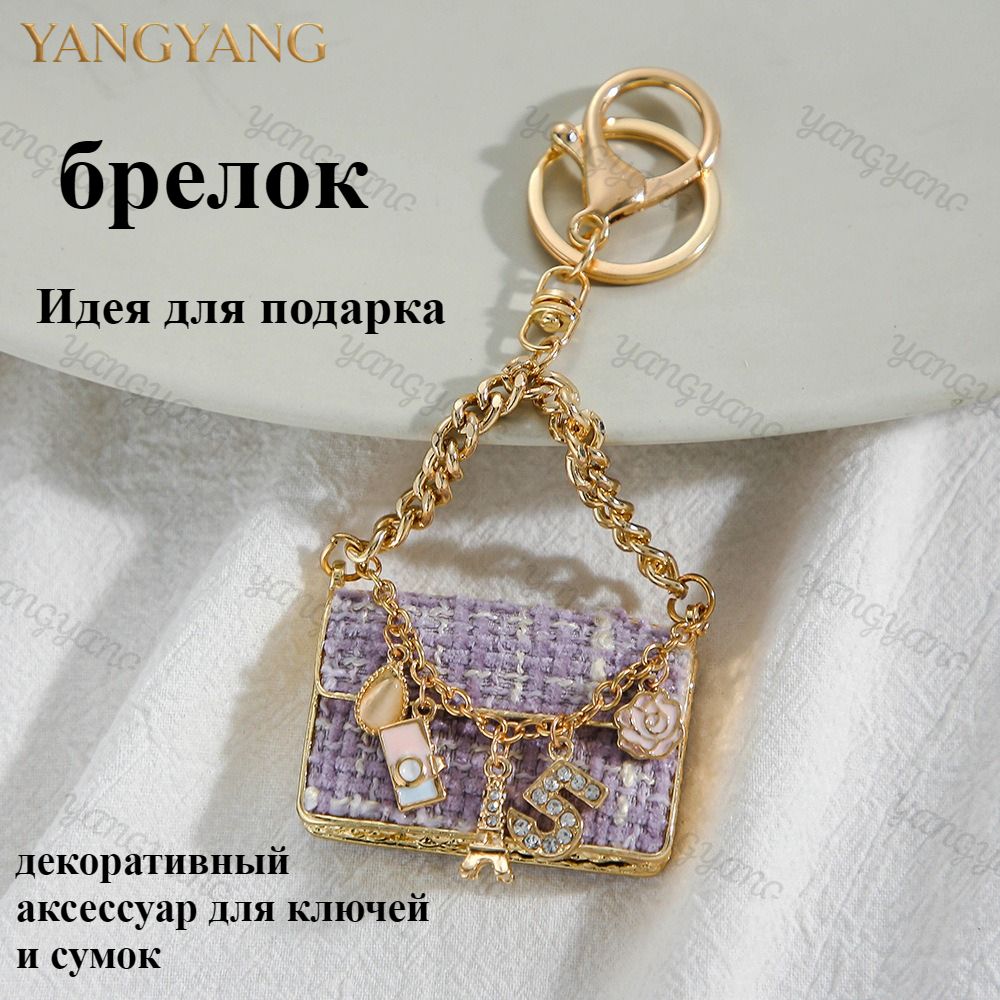 Брелок с кристаллами, декоративный аксессуар для ключей и сумок