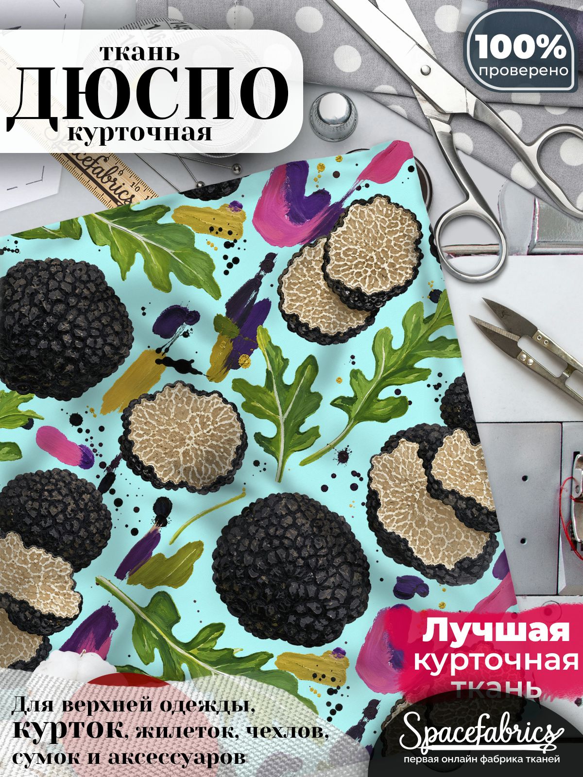 Дюспо 240T WR PU Milky, ткань плащевая курточная для шитья и рукоделия, водоотталкивающая, 85 г/м2, с принтом Лесные грибы (1х1,47 м)