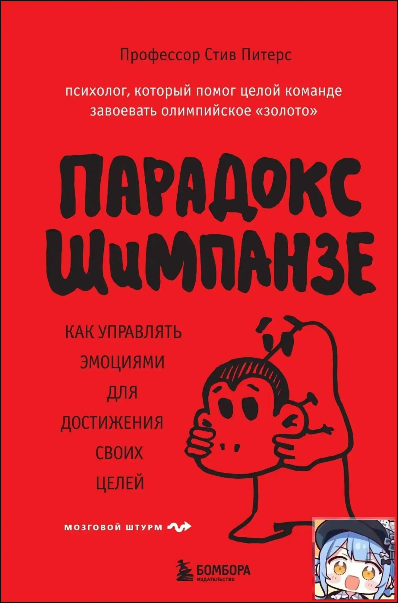 Премиумкнига по управлению эмоциями, для целей используется парадокс шимпанзе