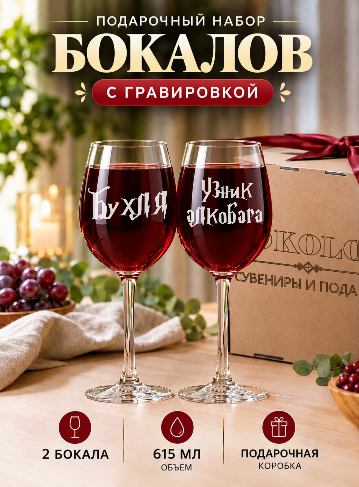 Бокалы для вина с гравировкой Бухля / Узник алкобара