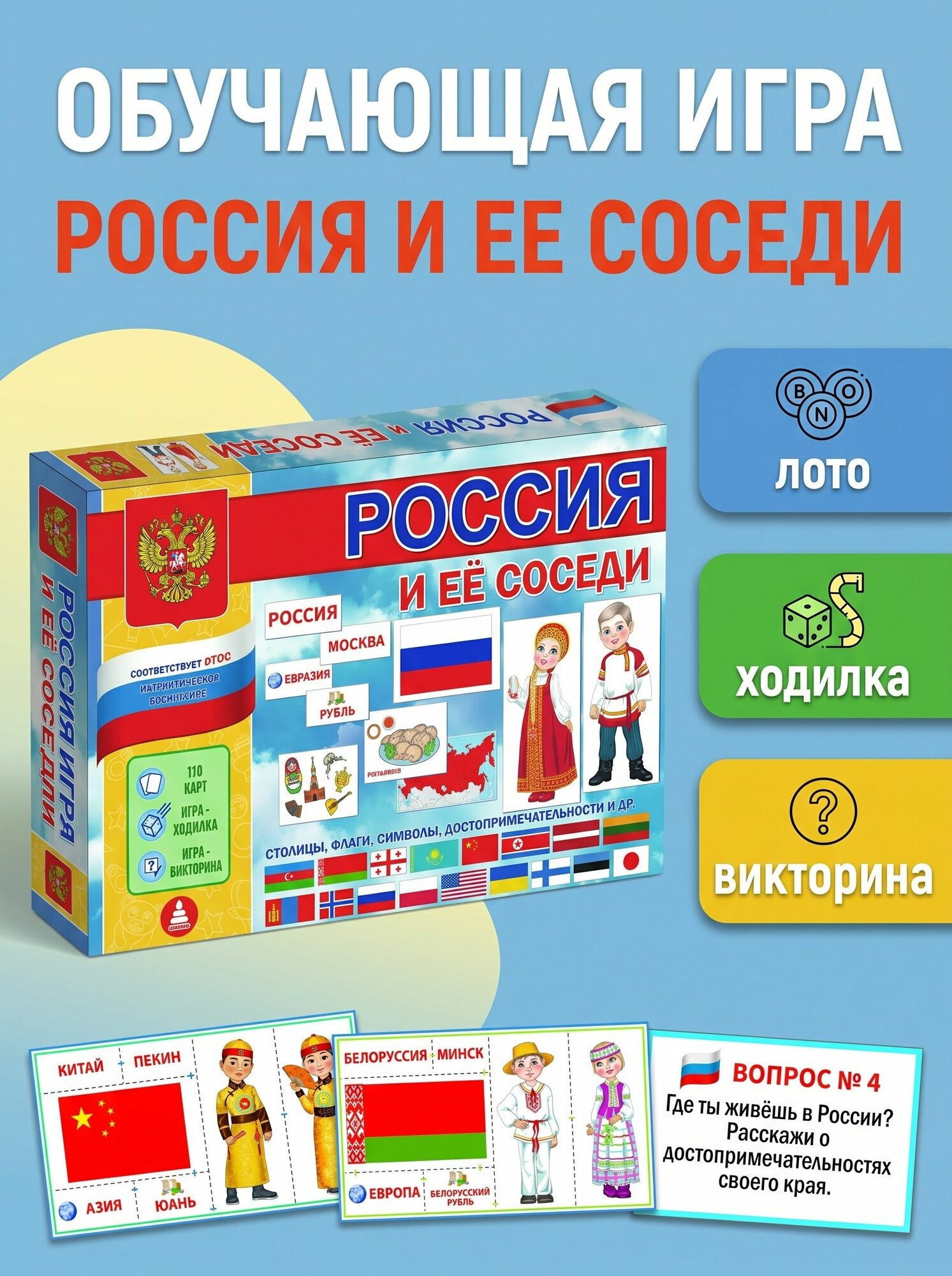 Развивающая настольная игра Россия и ее соседи. Детское лото, ходилка и карта России