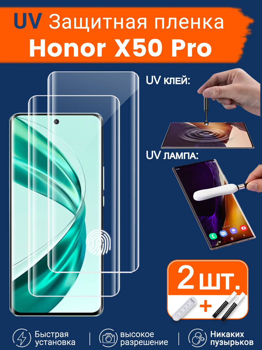2 шт. Защитное стекло с UV-клеем на Honor X50 Pro, более надежное прилегание