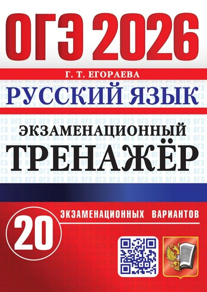 ОГЭ 2026. Русский язык. Экзаменационный тренажёр. 20 экзаменационных вариантов
