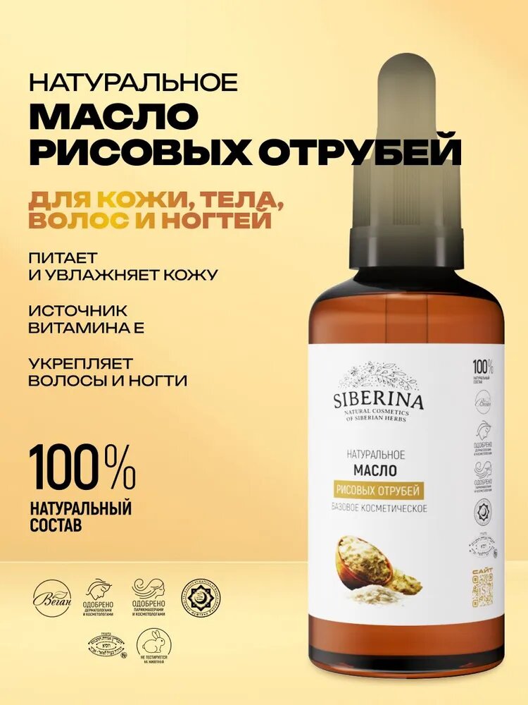 Siberina Натуральное масло для кожи лица, волос и ногтей, косметический уход для всех типов кожи смягчает и разглаживает с омолаживающим эффектом, укрепляет волосы и ногти, против растяжек и целлюлита