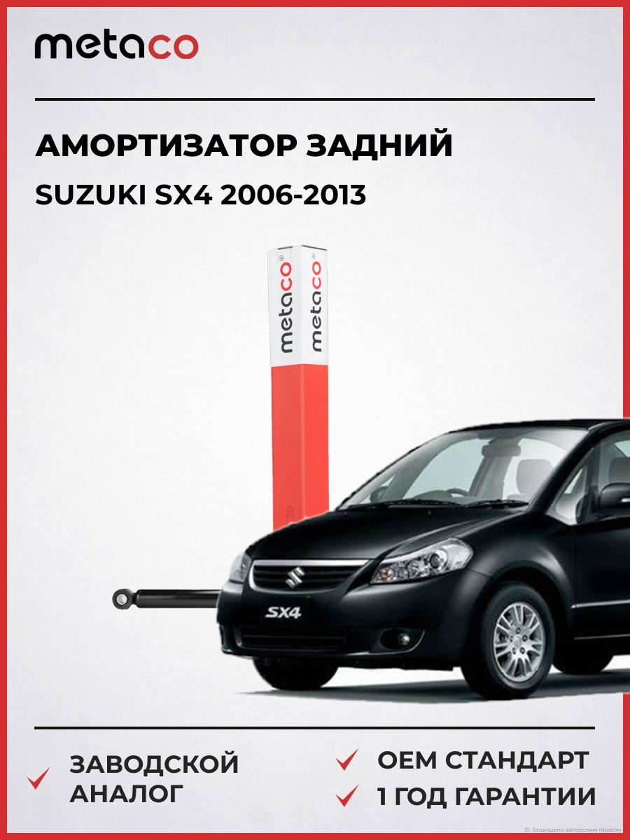 Амортизатор задний METACO 4820078 Сузуки SX4 Suzuki SX4 2006-2013