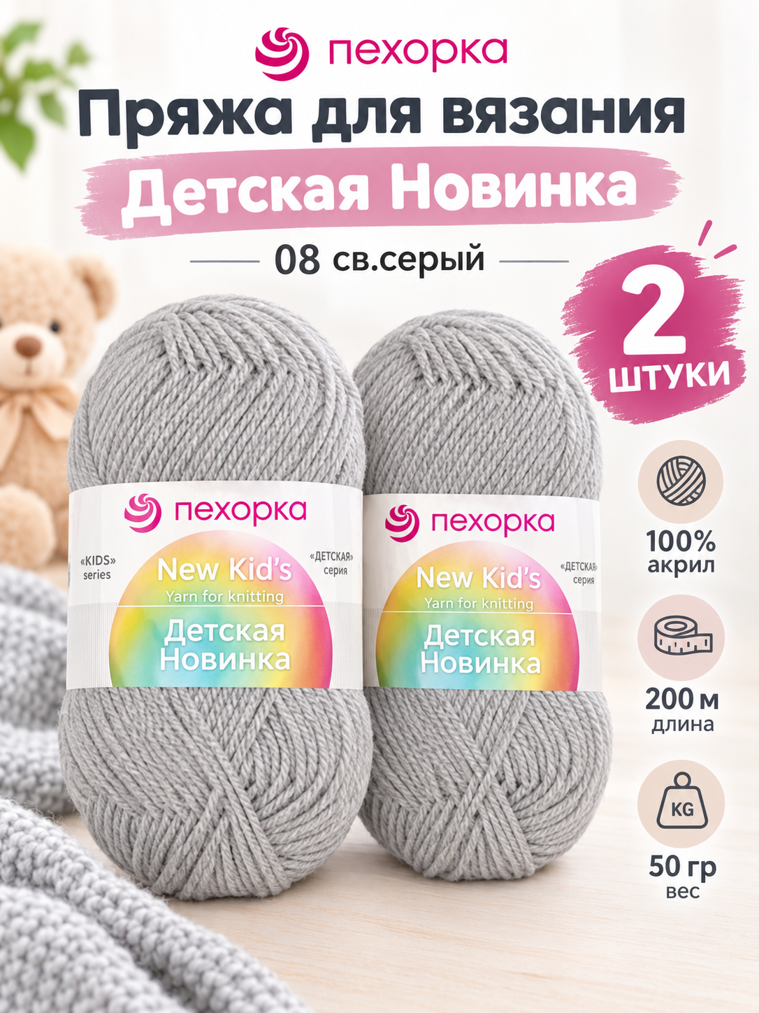 Пряжа Детская новинка 2 мотка цвет 08 серый