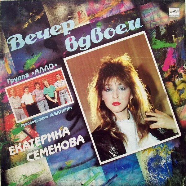 Вечер Вдвоем
