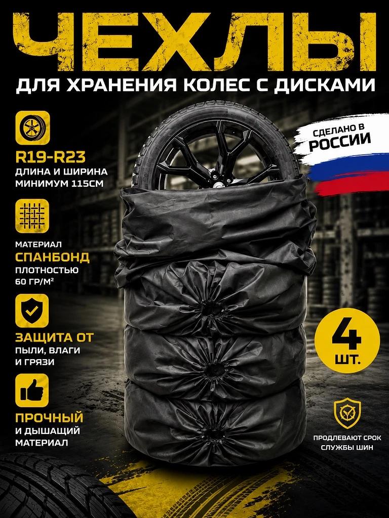 Чехлы для хранения колес, черные, с шнурком и фиксатором, спанбонд 60г/м2, размер R19-R23",4 шт