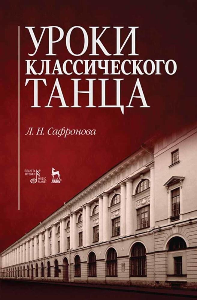 Сафронова Л. Н. Уроки классического танца. Учебно-методическое пособие