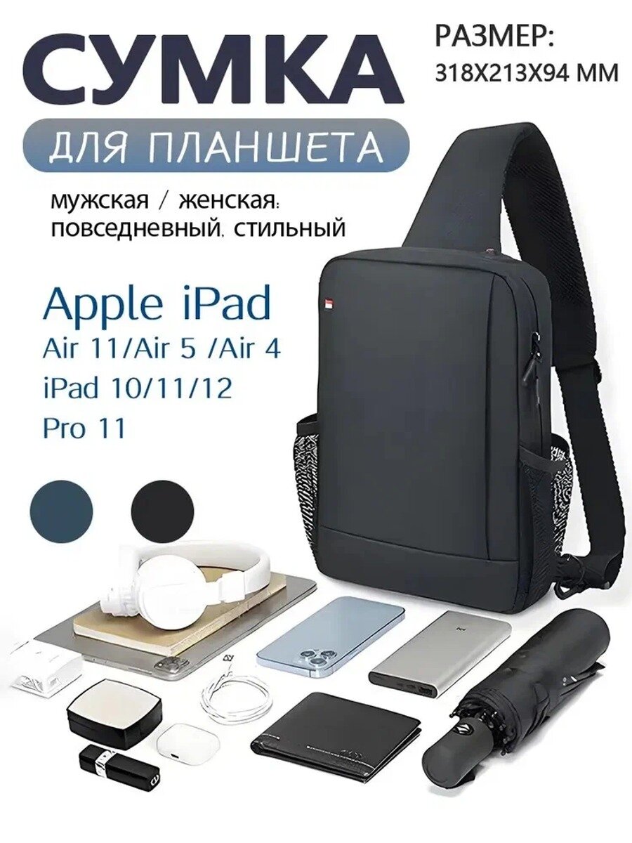 Сумка через плечо для планшета 11 дюймов, черная, для Apple 5, 4, 11, 10,11,12