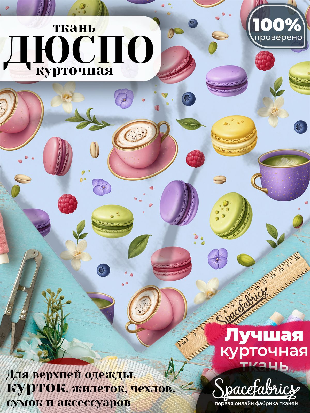 Дюспо 240T WR PU Milky, ткань плащевая курточная для шитья и рукоделия, водоотталкивающая, 85 г/м2, с принтом Десерты (1х1,47 м)