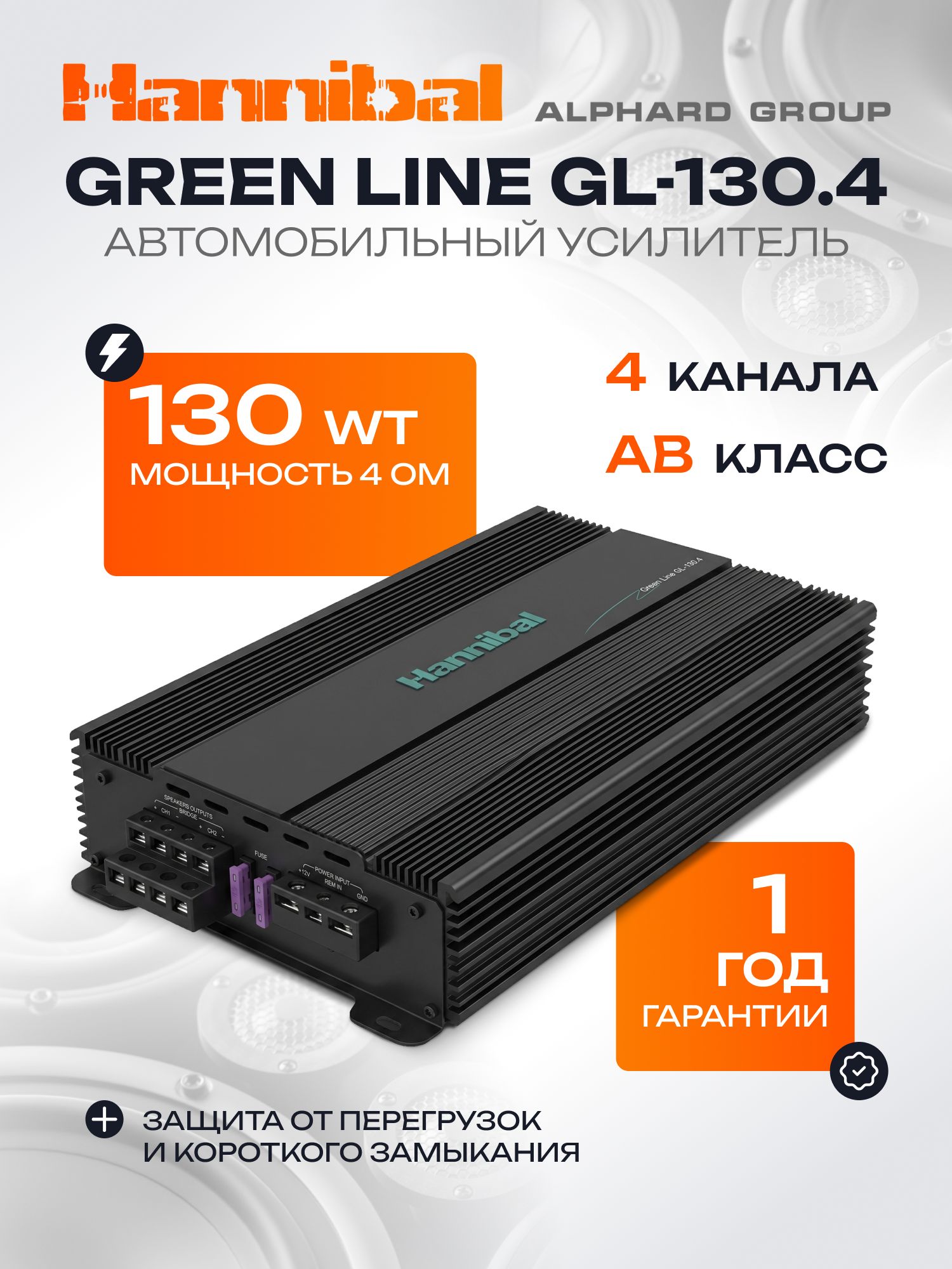 Hannibal Green Line GL-130.4 усилитель автомобильный 4-канальный