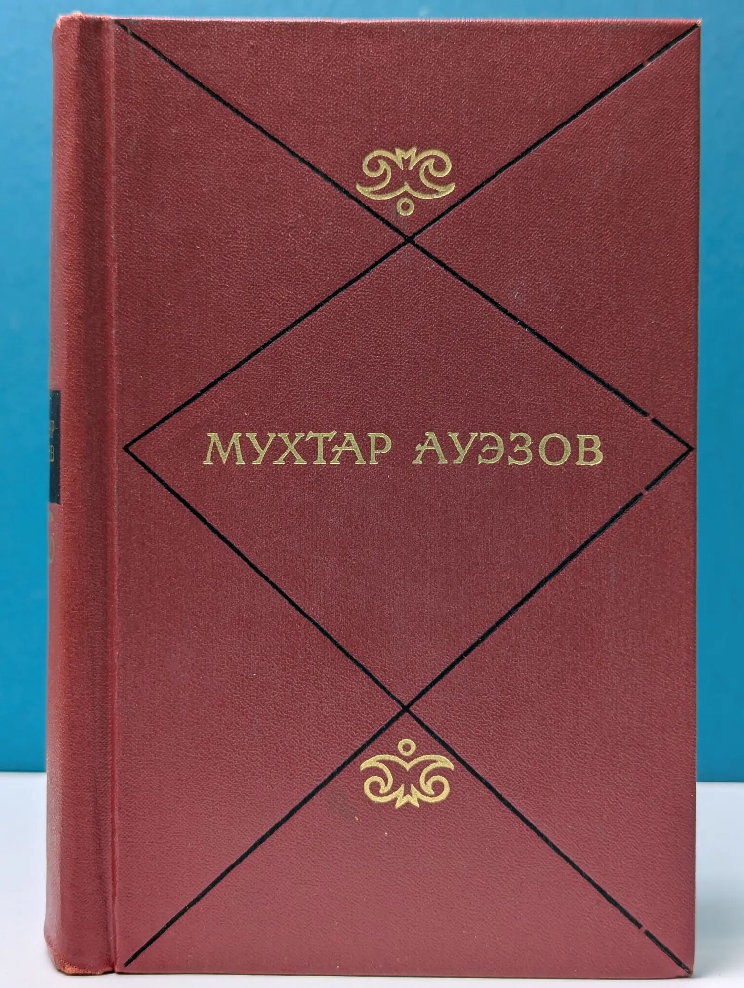 Мухтар Ауэзов. Собрание сочинений в 5 томах. Том 3 Ауэзов Мухтар 1974