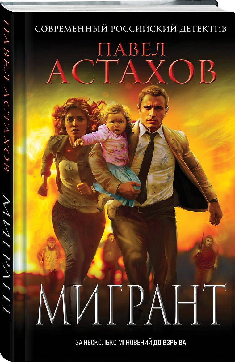 Астахов П. А. / Мигрант. Современный российский детектив (твёрдый переплет)1