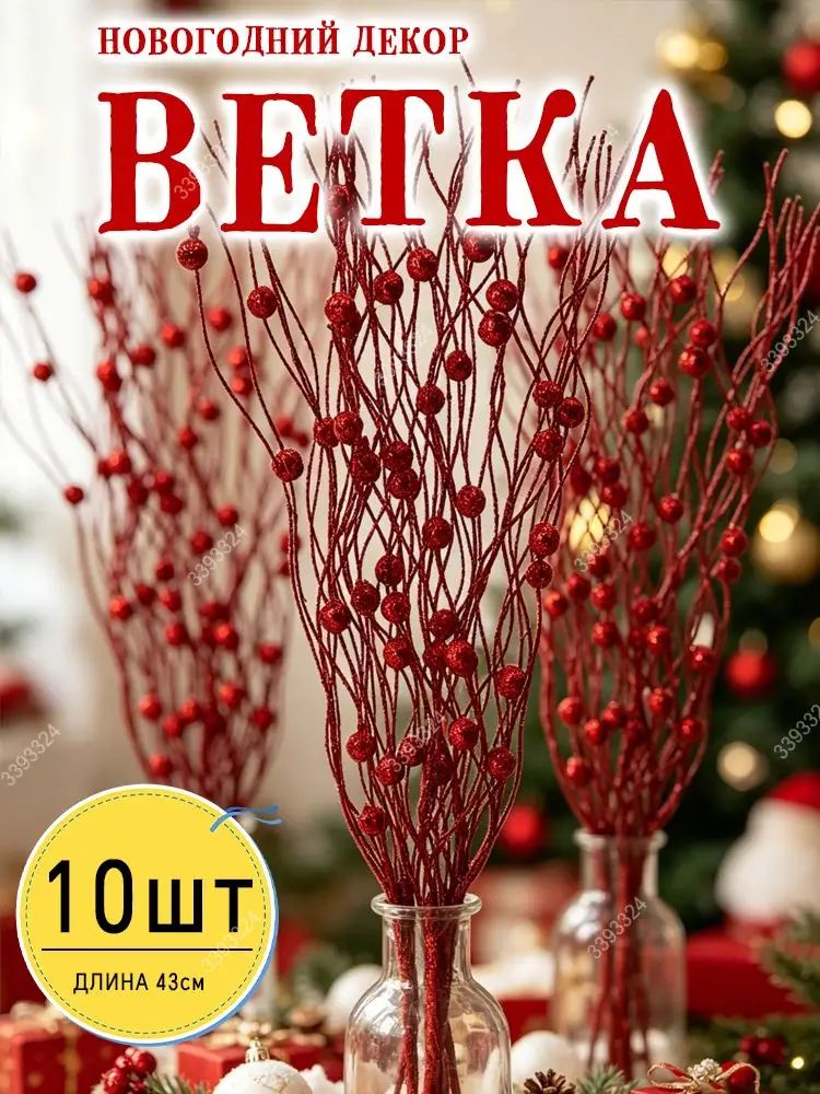 Ветка, шишка декоративная 10 шт красный