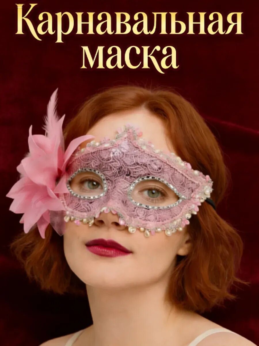 Карнавальная маска венецеанская с цветком