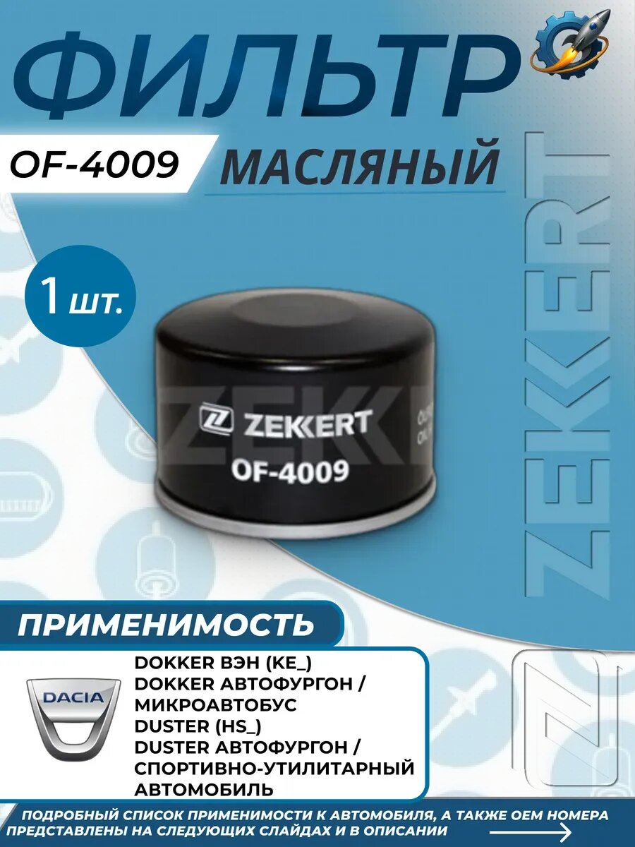 Фильтр масляный Дачиа Докер DACIA DUSTER