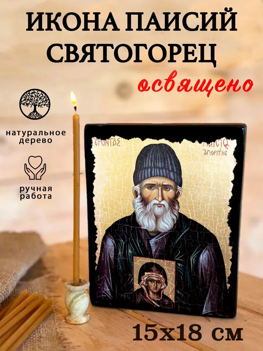 Икона Паисий Святогорец - икона ручной работы, на дереве, 15×18 см