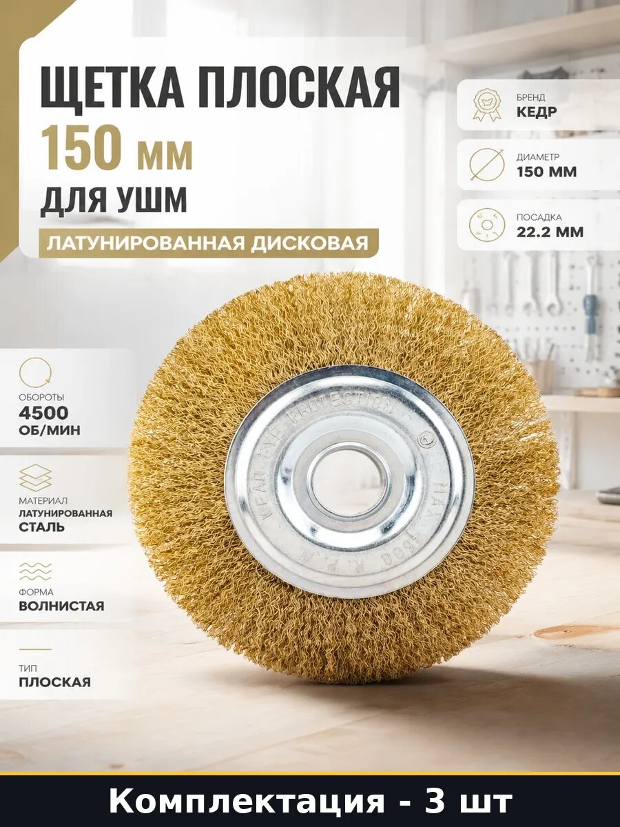 Набор Щетка крацовка для УШМ 150 мм латунированная 3 шт