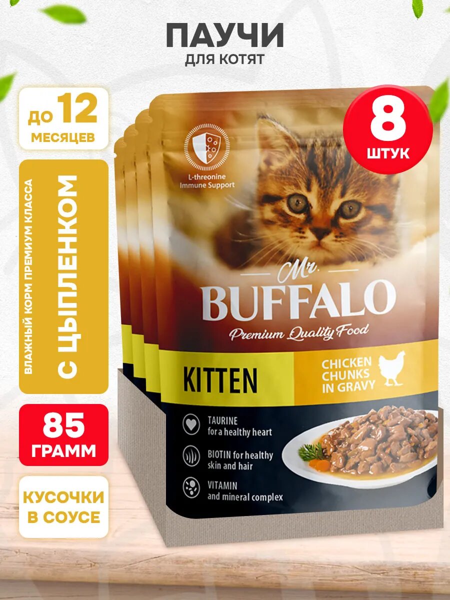 Корм влажный Mr.Buffalo Kitten Chicken для котят, нежный цыпленок в соусе, 85 г 8 шт