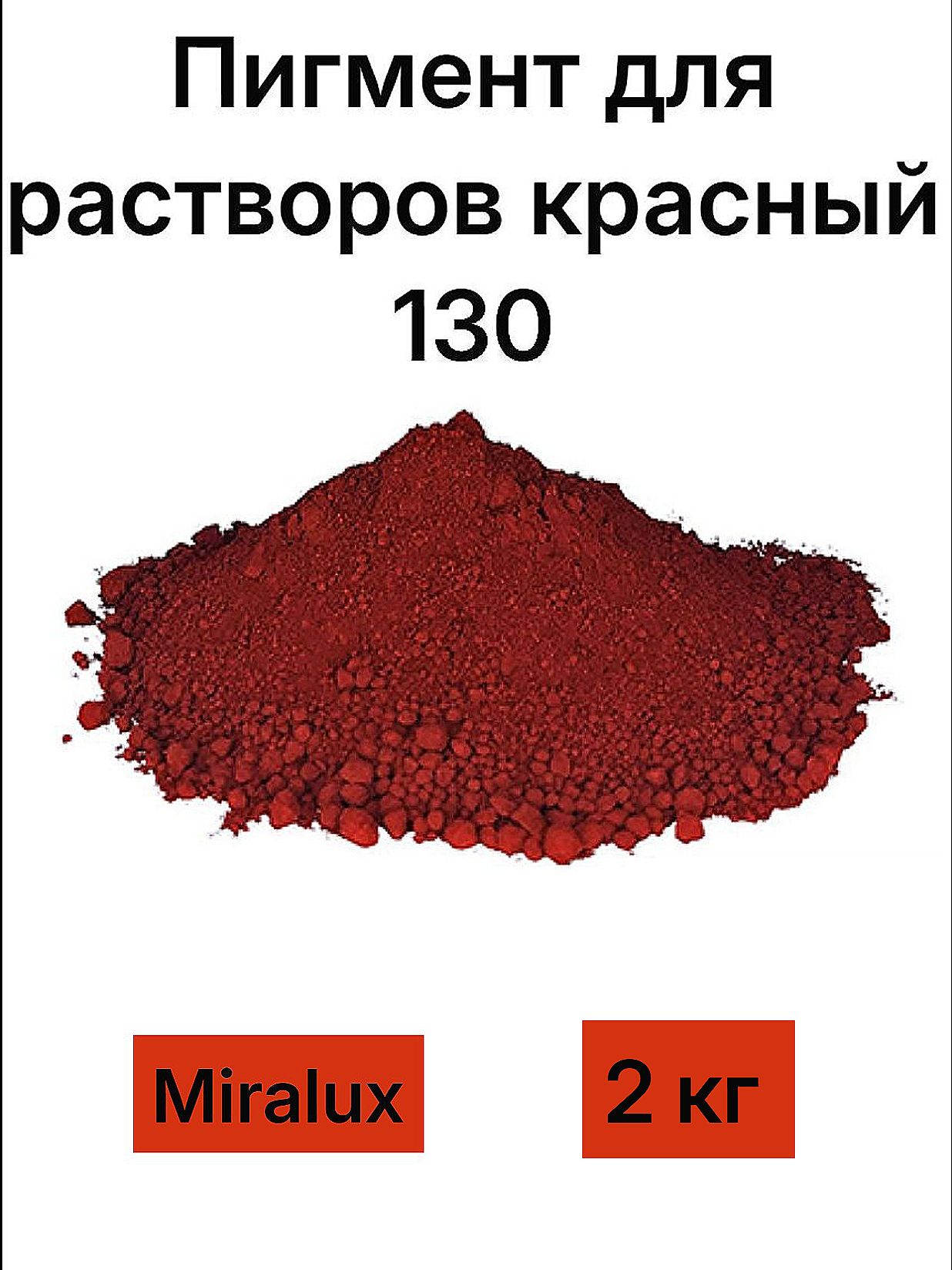 Пигмент для бетона и гипса Красный 130, 2 кг Miralux