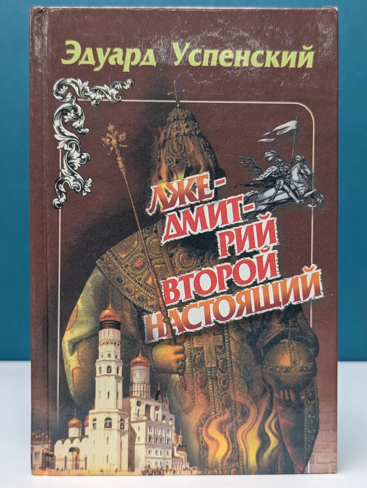 Лжедмитрий Второй настоящий. Историческое повествование Успенский Эдуард Николаевич 1999