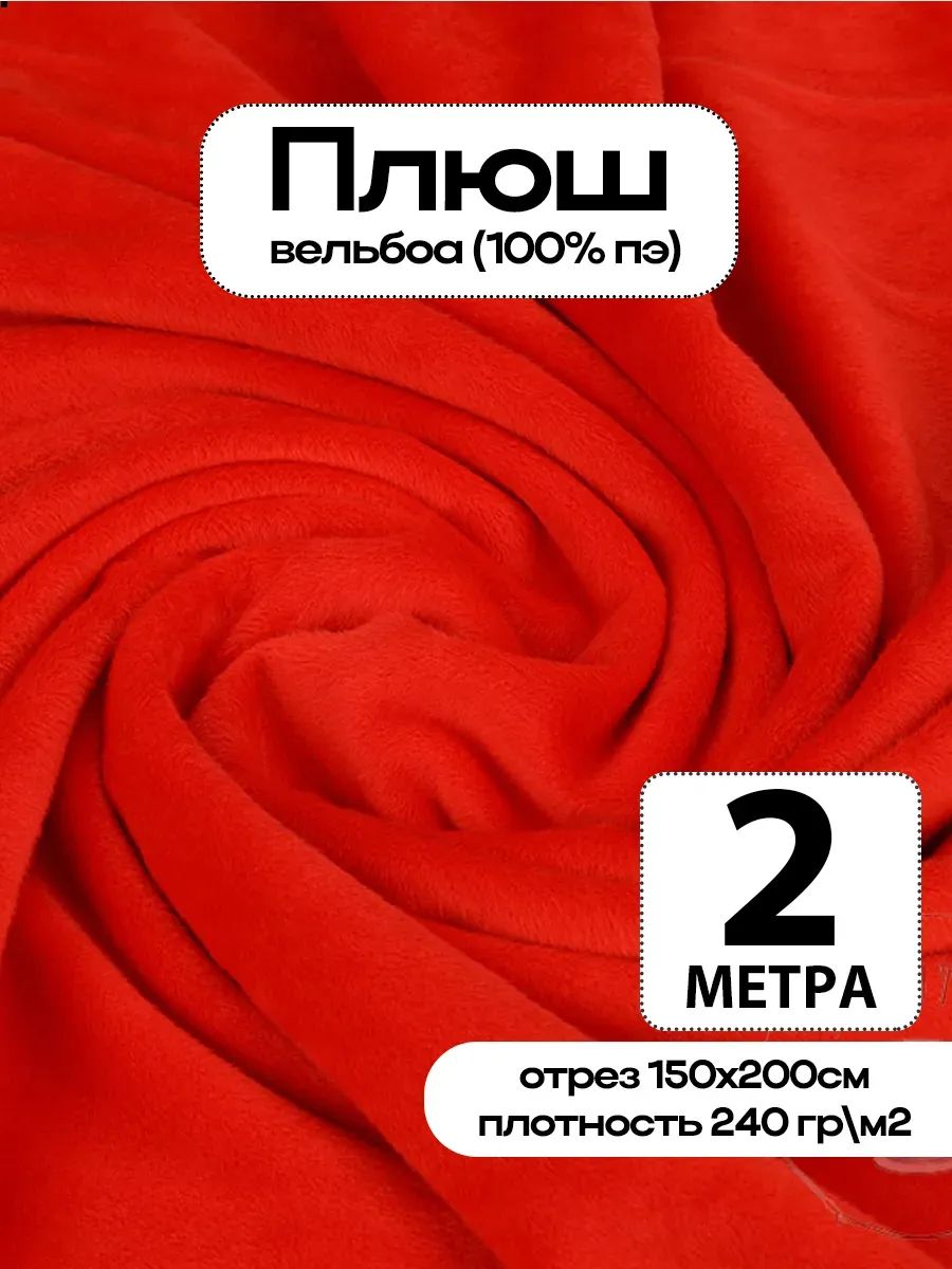 Плюш ткань для шитья