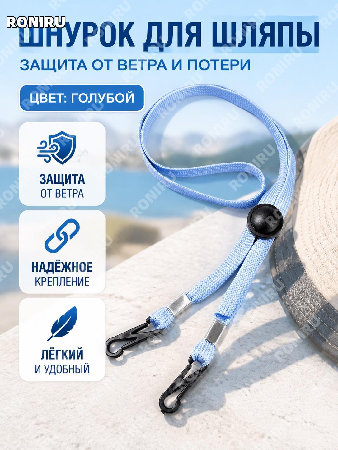 Шнур для шляпы с фиксирующим зажимом синий, ремешок от потери для панамы и рыбацкой шляпы, пластиковый аксессуар