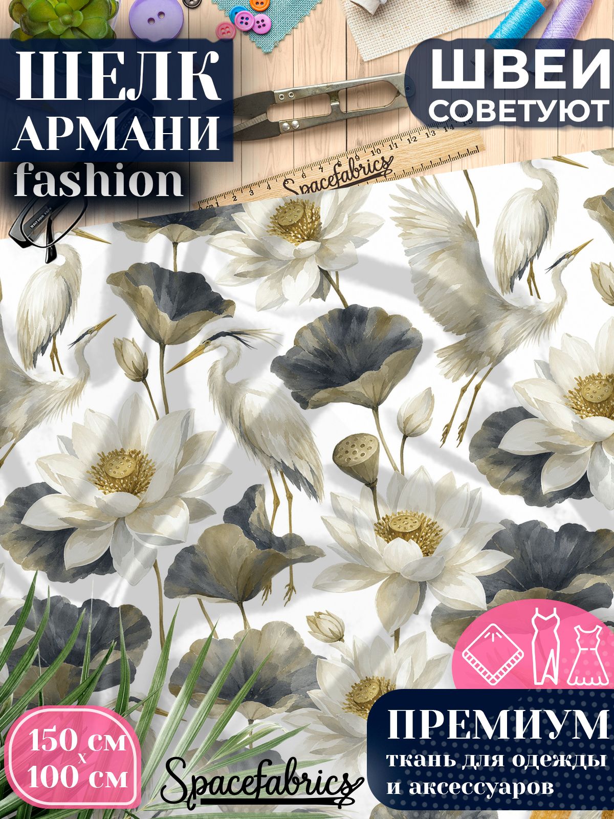 Ткань для шитья шелк Армани, искусственный атлас шелк для костюмов, платьев, юбок с принтом Цапли