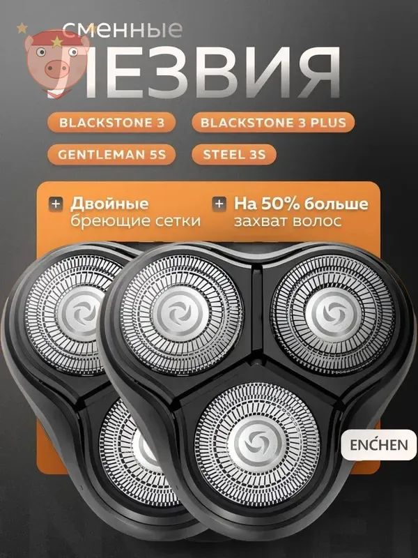 Сменная бритвенная головка Enchen для электробритв Blackstone 3, 3 Plus, Gentleman 5s, Steel 3s, 2 штуки