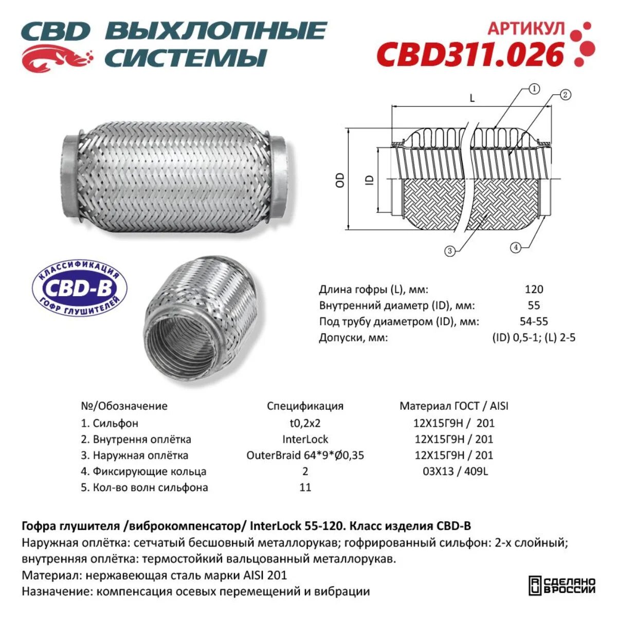 Гофра глушителя 3х-сл InterLock 55-120. CBD311.026