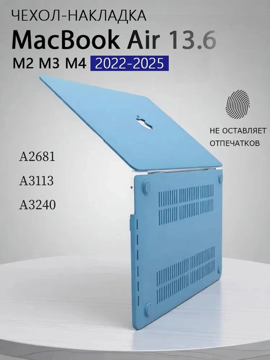 Чехол для макбук air 13 (А2681/A3113/A3240) / MacBook air 13.6" М2/М3/M4 , голубой