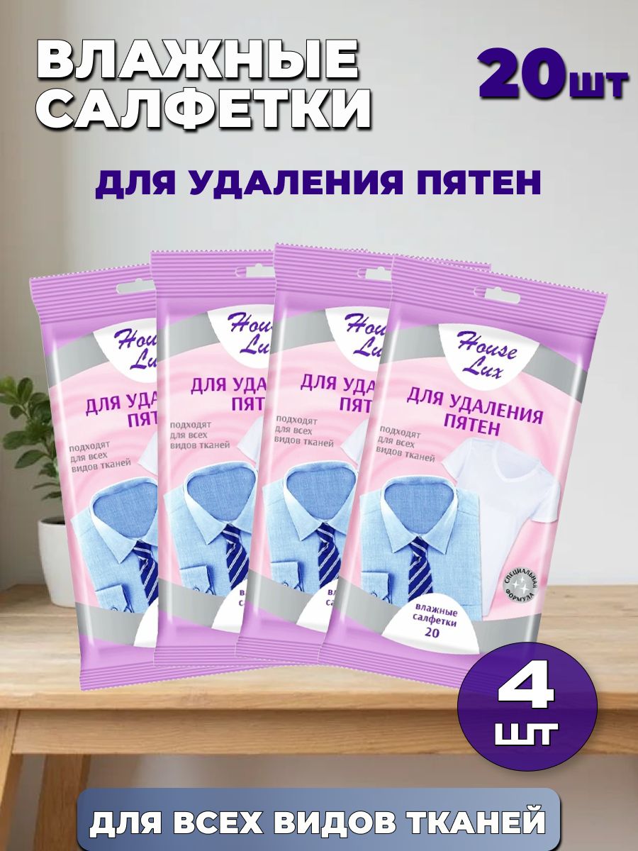 Влажные салфетки HOUSE LUX для удаления пятен (4уп по 20шт)