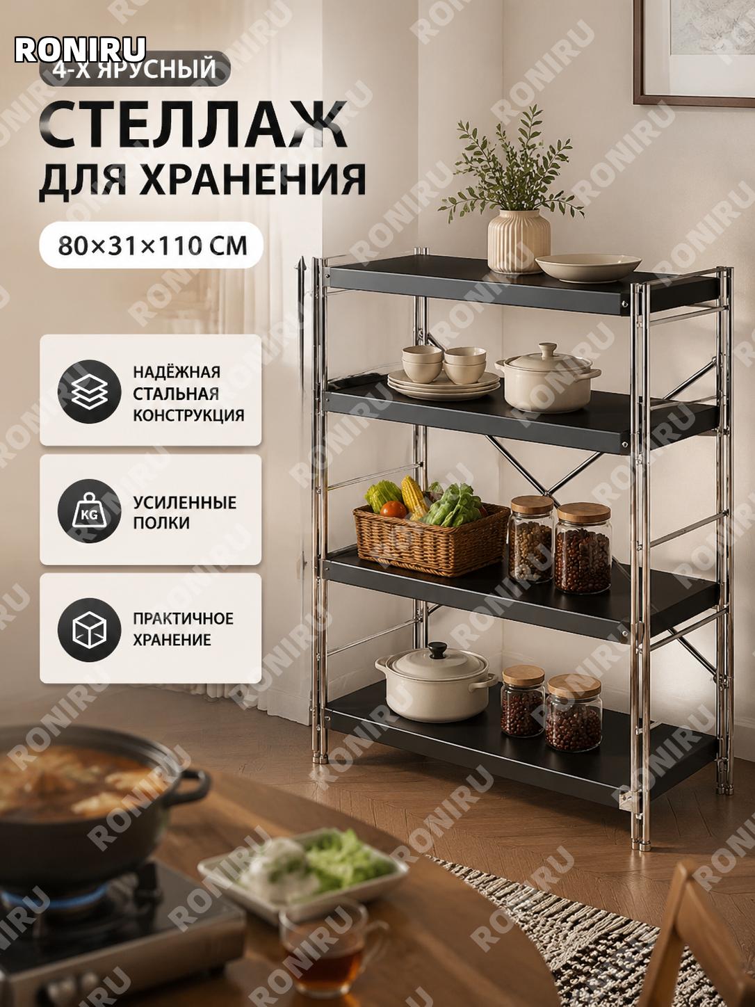 Этажерка-стеллаж для кухни 4 уровня черная пианино 80×31×110 см с полками для посуды и хранения дома для кафе.