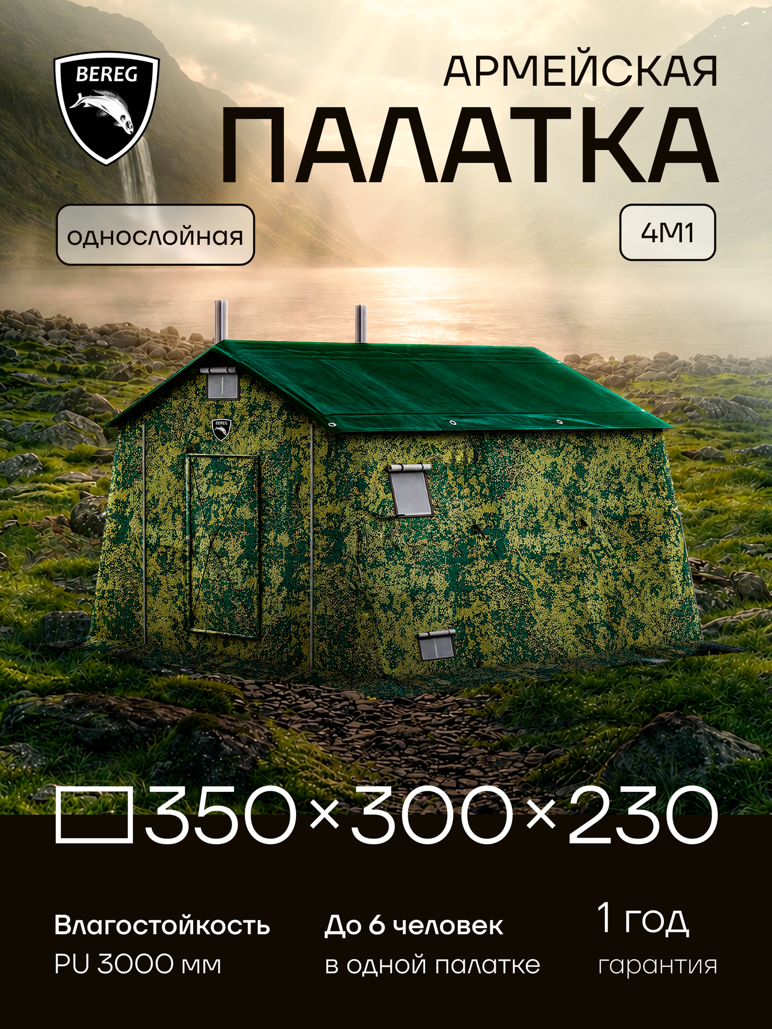 Армейская палатка 4М1 Берег, 3х3,5 м, однослойная, крыша ПВХ, Пиксель