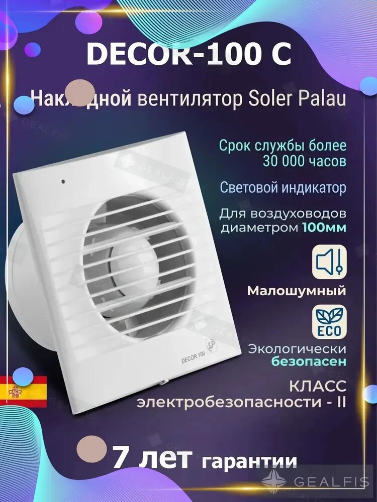 Вытяжной вентилятор накладной Soler&Palau DECOR100 C, диаметр 100 мм, оснащен обратным клапаном, гарантийный срок 7 лет, качественный