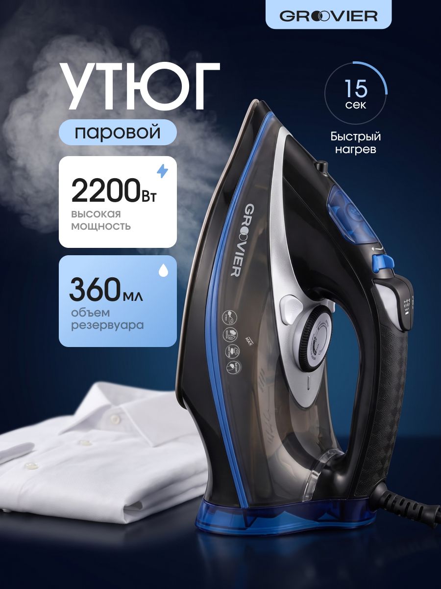 Утюг для одежды Groovier GSI-02 с отпаривателем, 2200Вт