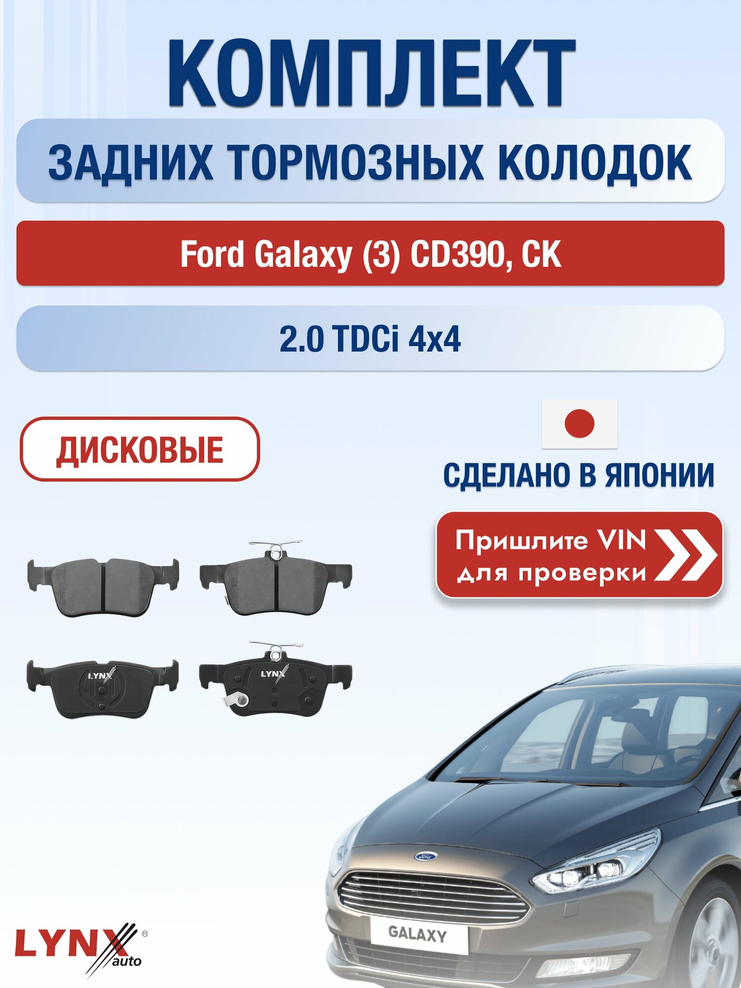 Комплект задних колодок на Ford Galaxy (3) CD390, CK 2.0 TDCi 4x4 (T7CI) / 2014-2023 / Форд Гэлакси ВD-3038