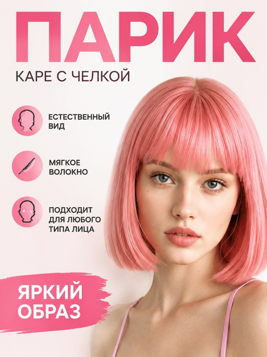 Парик женский каре с челкой розовый из искусственных волос для косплея и создания образа