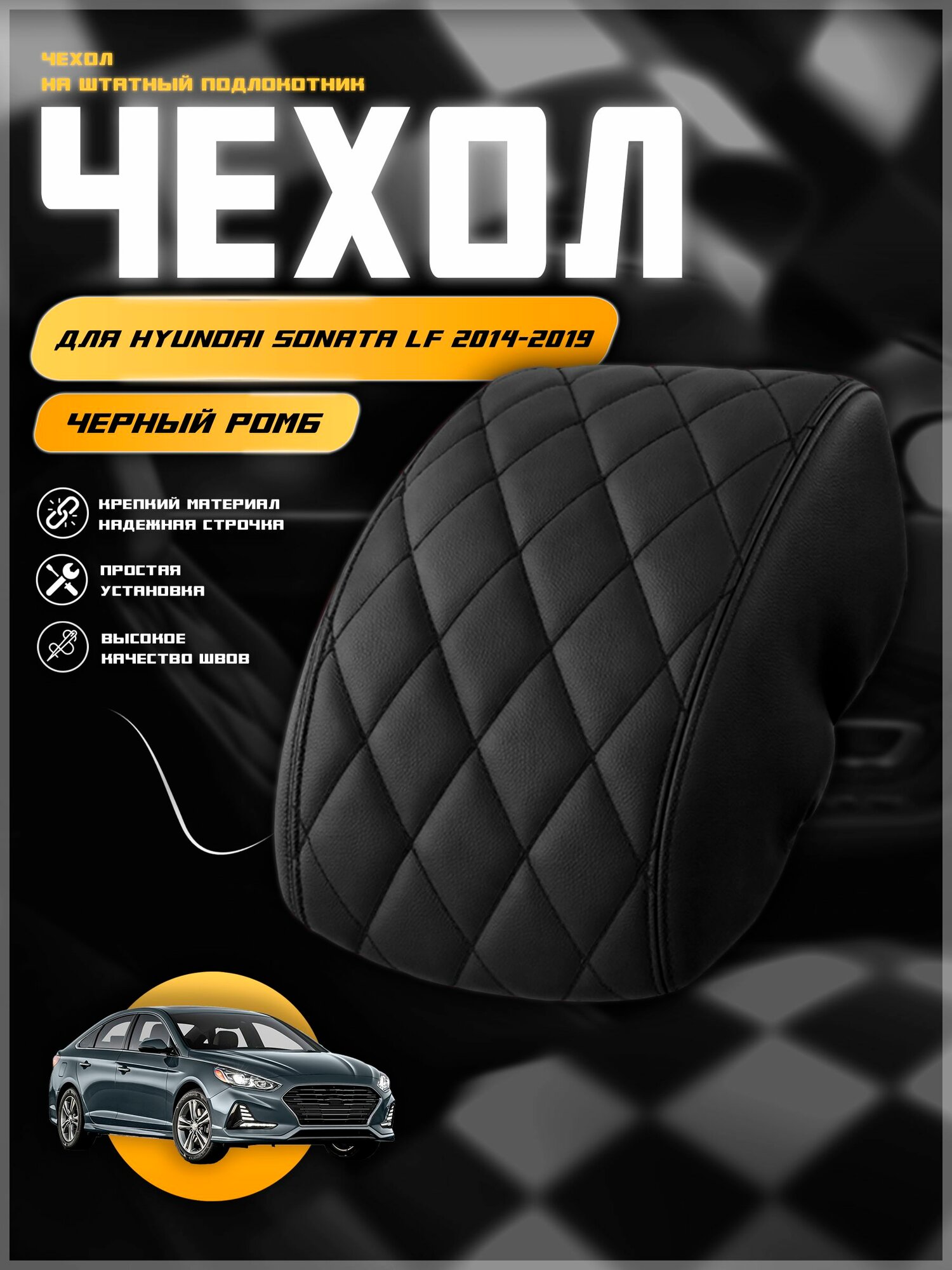 Чехол на подлокотник для Хендай Соната ЛФ / Hyundai Sonata LF 2014-2019 , экокожа с двойной строчкой